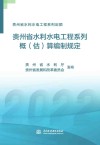 贵州省水利水电工程系列  概估算编制规定