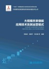 大规模清洁能源高效消纳关键技术丛书  大规模共享储能应用技术及其运营模式