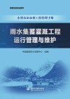 小型农田水利工程管理手册  雨水集蓄灌溉工程运行管理与维护