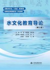 全国水利行业十四五规划教材  高等职业教育新形态一体化教材  水文化教育导论  第2版