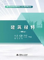 活页式水利工程特色高水平骨干专业群建设系列教材  建筑材料
