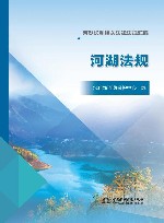 河湖法规