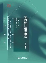 “十四五”普通高等教育艺术设计类系列教材  高等院校创新应用型人才培养系列教材  环境设计  室内设计基本原理  第3版