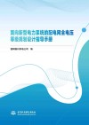 面向新型电力系统的配电网全电压等级规划设计指导手册