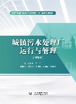 城镇污水处理厂运行与管理  活页式