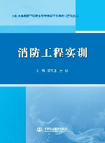 水利水电建筑工程高水平专业群工作手册式系列教材  消防工程实训