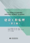 土木工程类高水平专业群系列教材  高等职业教育土建类新形态一体化数字教材  建设工程监理  第2版