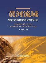 黄河流域综合治理思路和政策研究