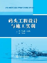 水利水电建筑工程高水平专业群工作手册式系列教材  码头工程设计与施工实训