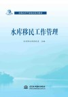 全国水利干部培训系列教材  水库移民工作管理