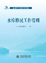 全国水利干部培训系列教材  水库移民工作管理