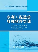 水利水电建筑工程高水平专业群工作手册式系列教材  水利工程造价管理软件实训