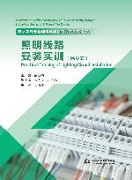 高水平专业群建设成果活页式系列双语教材  照明线路安装实训  汉文英文