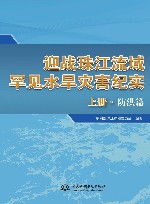 迎战珠江流域罕见水旱灾害纪实  上  防洪篇封面