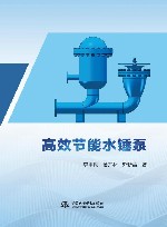 高效节能水锤泵封面