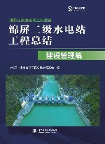 锦屏二级水电站工程总结  建设管理篇封面