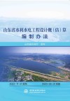山东省水利水电工程设计概估算编制办法