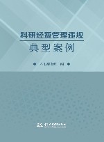 科研经费管理违规典型案例封面