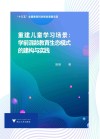 重建儿童学习场景学前混龄教育生态模式的建构与实践