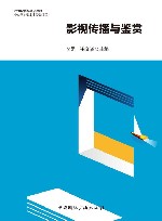 21世纪传媒精品教材  影视传播与鉴赏