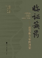 临证簇药  张雪梅名中医讲堂封面