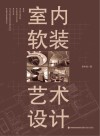 室内软装艺术设计