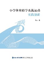 小学体育教学及其运动实践创新