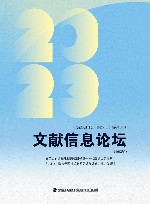 文献信息论坛  2023年