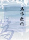 笃学敦行