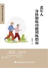 老年人身体锻炼功能训练指南封面