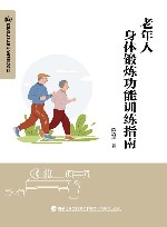 老年人身体锻炼功能训练指南