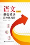 语文基础模块  同步练习册  下