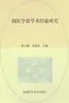 闽医学派学术经验研究