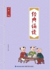 经典诵读  七至八级