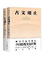 古文观止  全2册