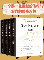 圣埃克苏佩里作品集