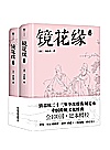 镜花缘 全2册封面