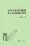 乡村小学全科教师本土化培养模式研究