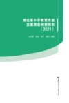 湖北省小学教育专业发展质量调查报告  2021封面