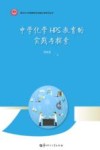 中学化学HPS教育的实践与探索 封面