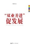 “双业并进”促发展