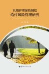 长期护理保险制度给付风险管理研究封面