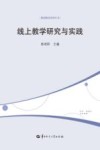 线上教学研究与实践封面