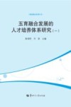 五育融合发展的人才培养体系研究  1封面