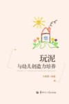 玩泥与幼儿创造力培养封面