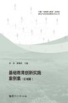 基础教育创新实践案例集  区域篇