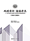 砥砺前行  继往开来  华中师范大学城市与环境科学学院发展纪实封面