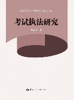 考试执法研究