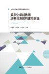 数字化卓越教师培养体系的构建与实践 封面