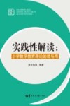 实践性解读  小学数学教育理论的读与用